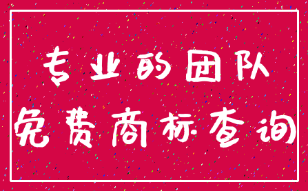 专业的团队_免费商标查询