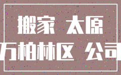 太原公司注销万柏林区