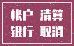公司注销银行税控盘已经注销