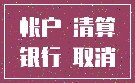 帐户 清算_银行 取消