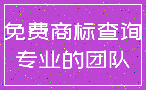 免费商标查询_专业的团队