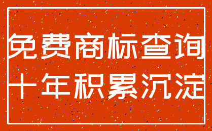 免费商标查询_十年积累沉淀