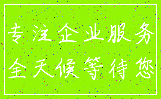 专注企业服务_全天候等待您