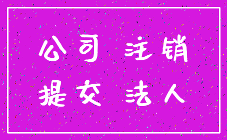 公司 注销_提交 法人