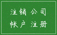 公司注销后是否需要注销对公账户
