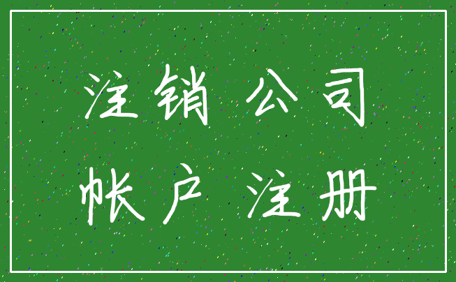注销 公司_帐户 注册