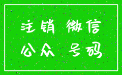 公司微信公众账号注销后 重新注册