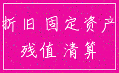 公司注销时固定资产抵其他应付款怎么处理