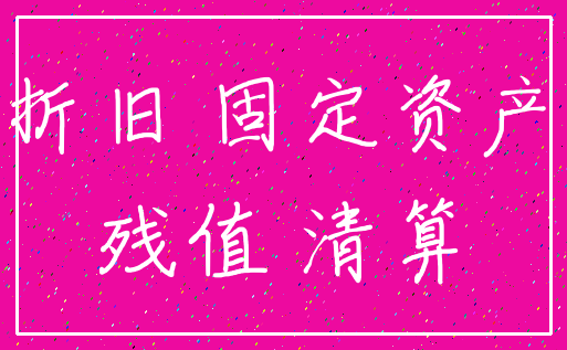 折旧 固定资产_残值 清算