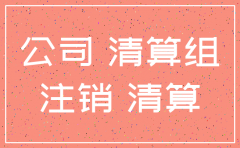 公司注销回执单是什么