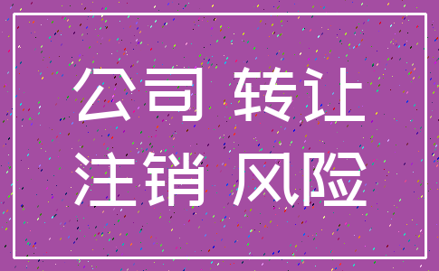 公司 转让_注销 风险