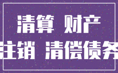 母公司注销分公司未注销