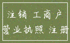 公司吊销十年还用办理注销吗