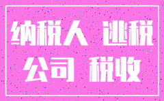 公司已注销查出来偷税