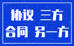 公司注销第三方协议书