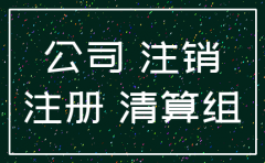 公司注销了对公账户不注销可以吗