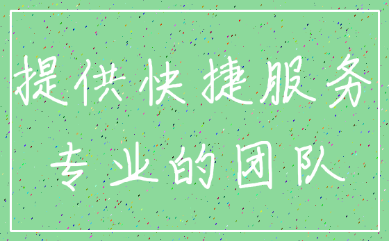 提供快捷服务_专业的团队