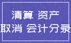 公司注销清算交税会计分录