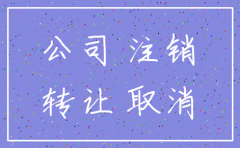 公司是注销掉还是转掉