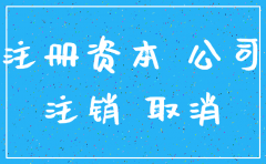 注销公司要补缴注册资本