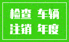 公司注销车辆可以年检