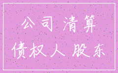 未决诉讼 公司注销