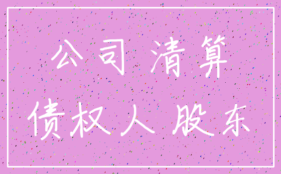公司 清算_债权人 股东