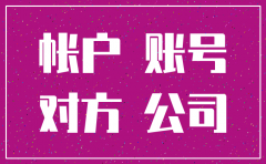把钱打进注销的公司账户