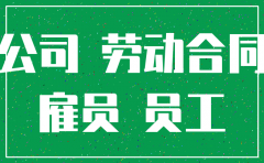旧公司注销成立新公司 之前的工龄怎么算
