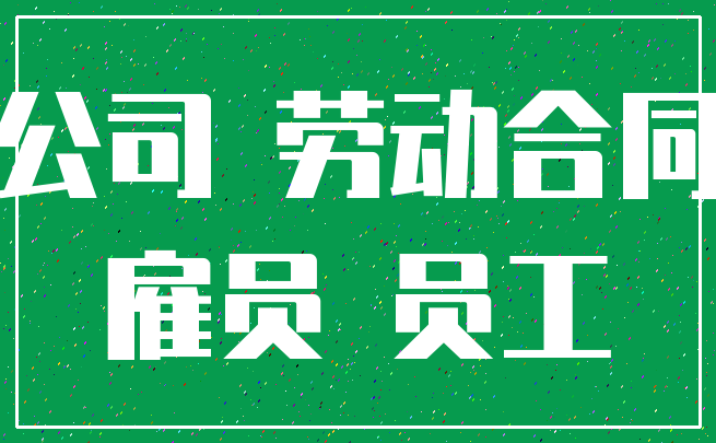 公司 劳动合同_雇员 员工