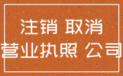 闲置三年公司注销罚款