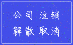 公司注销了还会找你吗