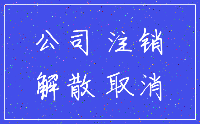 公司 注销_解散 取消