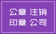 公司注销用不用销章