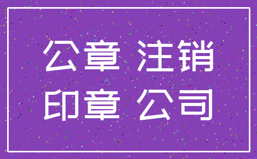 公章 注销_印章 公司