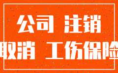 人力资源公司注销政策