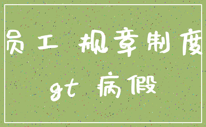 员工 规章制度_gt 病假
