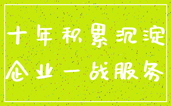 十年积累沉淀_企业一战服务