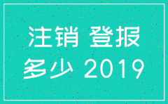 公司注销登报费要多少