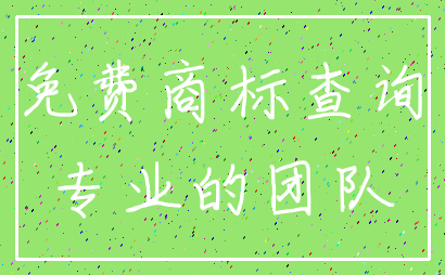 免费商标查询_专业的团队