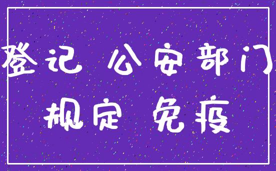 登记 公安部门_规定 免疫