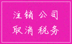公司注销很麻烦嘛