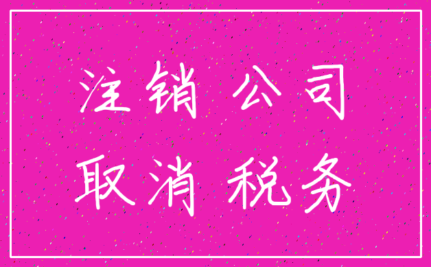 注销 公司_取消 税务