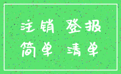 注销公司登报依据