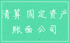 注销公司货币资金账面怎么处理