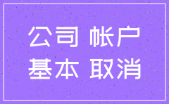 公司基本户注销 在开户行吗