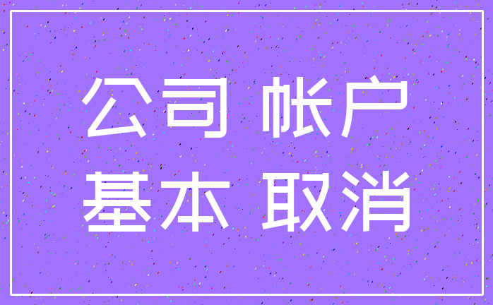 公司 帐户_基本 取消
