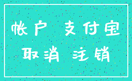 帐户 支付宝_取消 注销