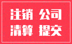 公司注销后 公司的债权债务