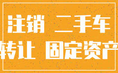 公司注销了 车怎么办呢